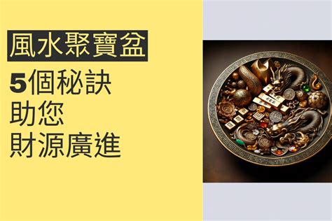 增強財運方法|聚寶盆如何擺放？完整指南教你招財進寶祕訣，增強財運